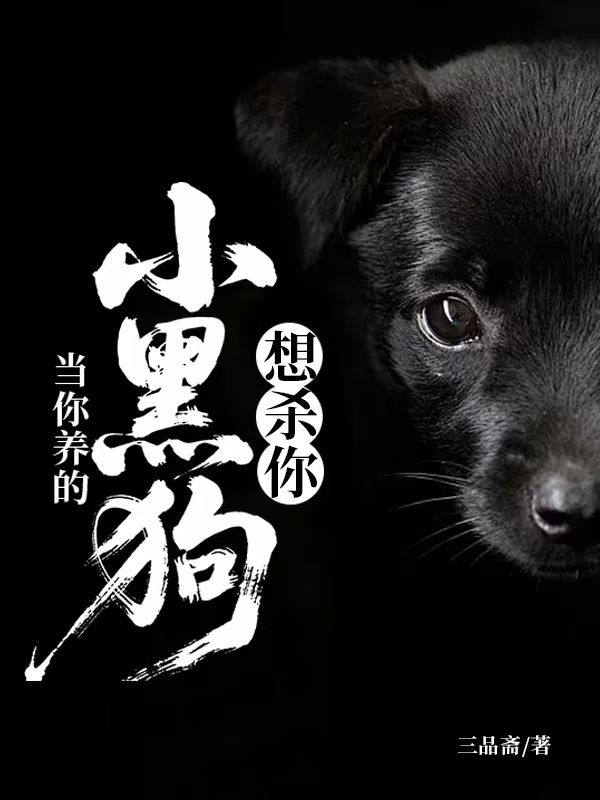 當你養的小黑狗想殺你