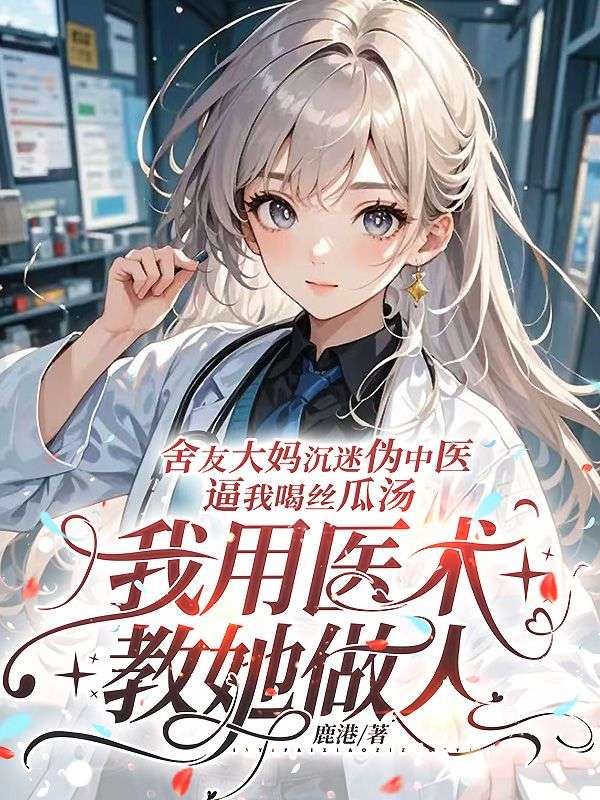舍友大媽沉迷偽中醫逼我喝絲瓜湯，我用醫術教她做人