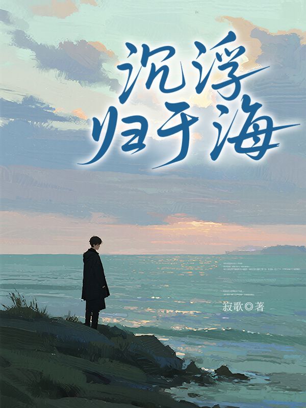沉浮歸於海