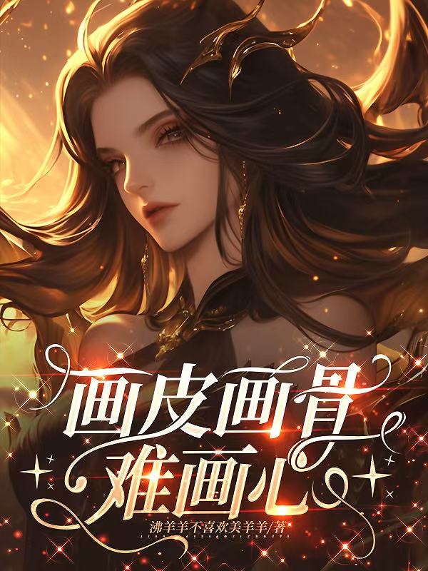 畫皮畫骨難畫心