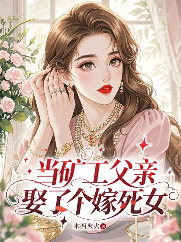 當礦工父親娶了個嫁死女