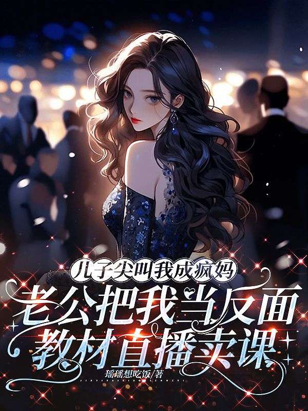 兒子尖叫我成瘋媽，老公把我當反麵教材直播賣課