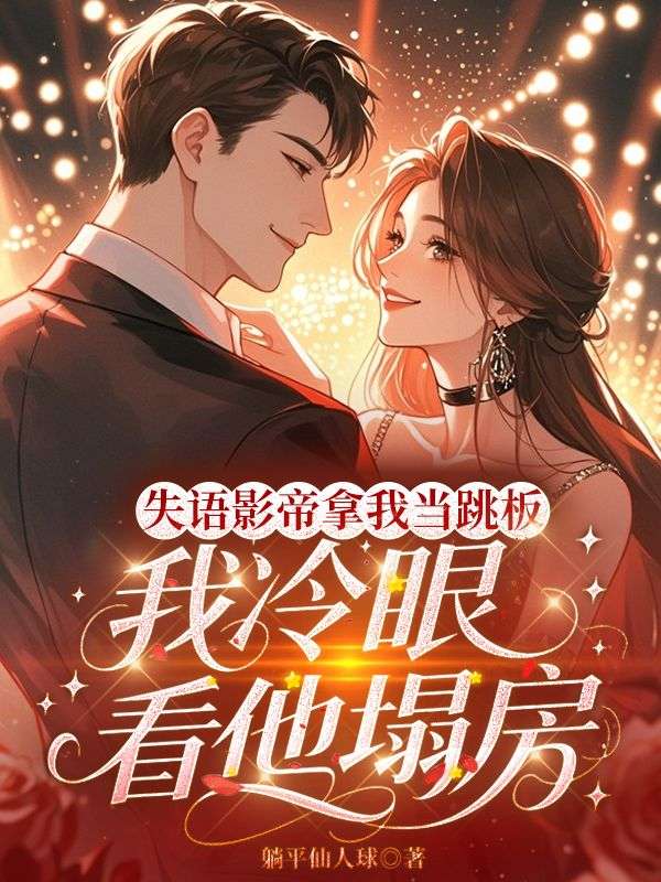 失語影帝拿我當跳板，我冷眼看他塌房