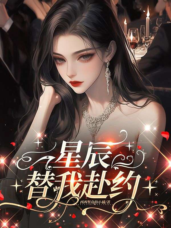 星辰替我赴約