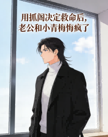 用抓鬮決定救命後，老公和小青梅悔瘋了