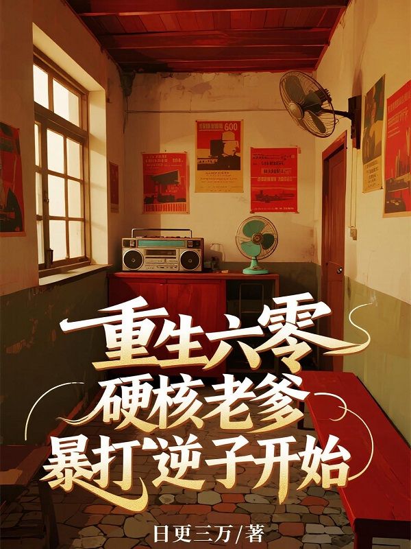 重生六零，硬核老爹暴打逆子開始