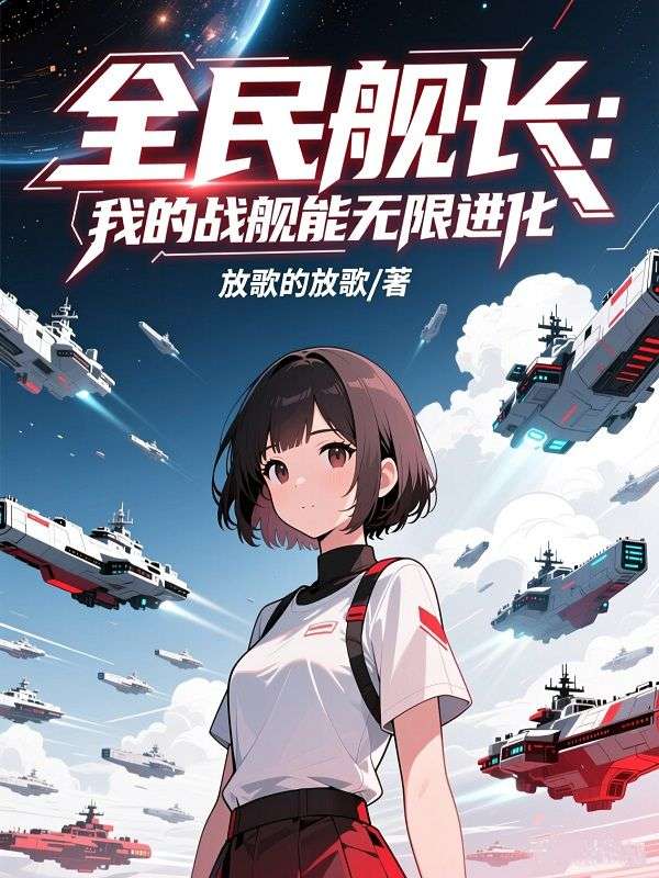 全民艦長：我的戰艦能無限進化