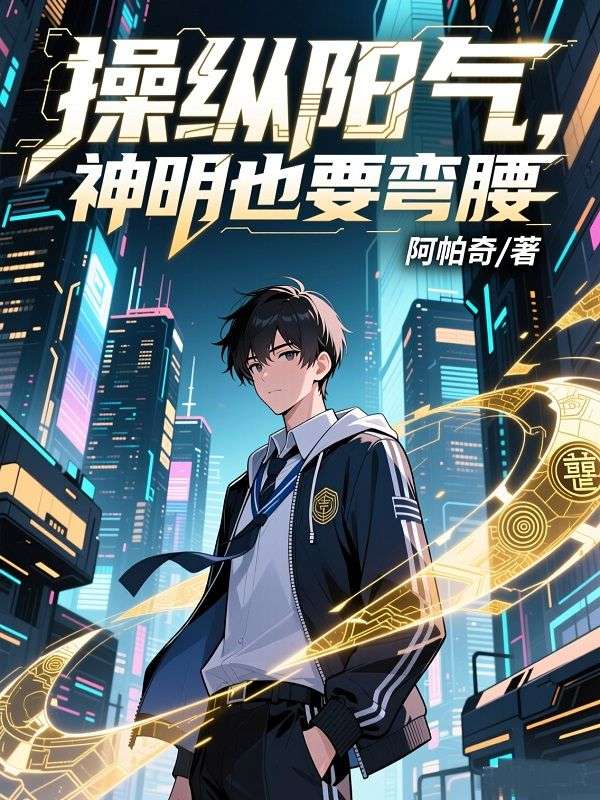 操縱陽氣，神明也要彎腰