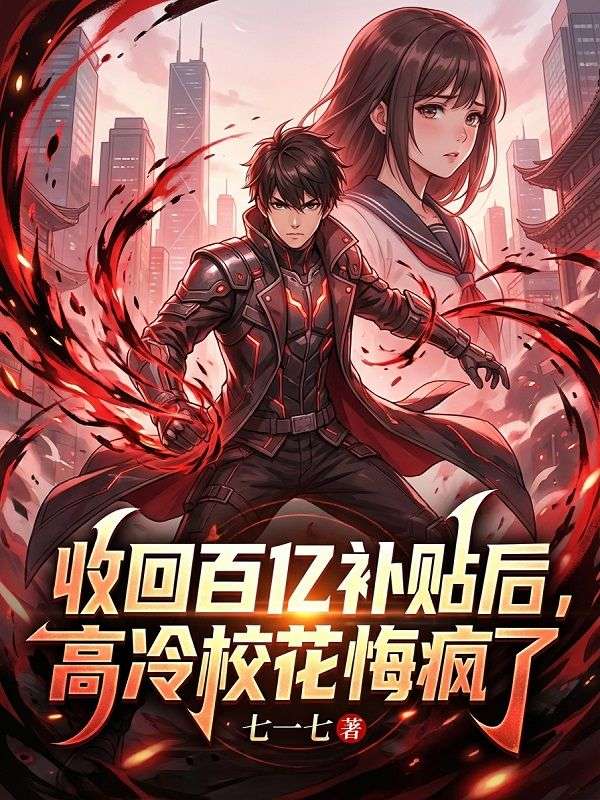 收回百億補貼後，高冷校花悔瘋了