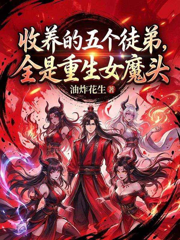 收養的五個徒弟，全是重生女魔頭