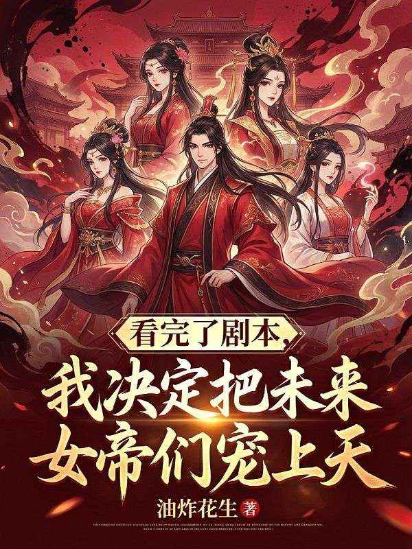 看完了劇本，我決定把未來女帝寵上天
