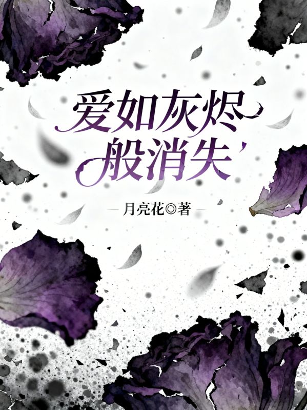 愛如灰燼般消失
