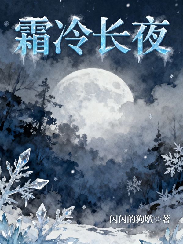 霜冷長夜