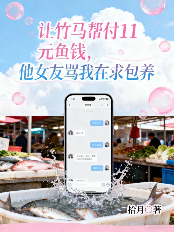 讓竹馬幫付11元魚錢，他女友罵我在求包養