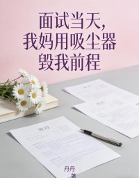 麵試當天，我媽用吸塵器毀我前程