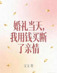 婚禮當天，我用錢買斷了親情