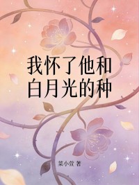 我懷了他和白月光的種