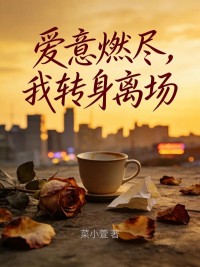 愛意燃盡，我轉身離場