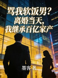 罵我軟飯男？離婚當天，我繼承百億家產