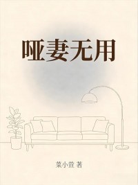 啞妻無用