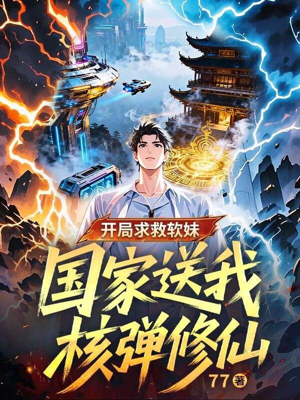 開局求救軟妹，國家送我核彈修仙