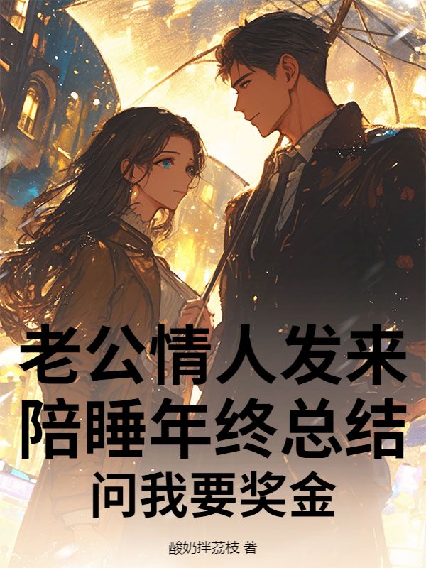 老公情人發來陪睡年終總結，問我要獎金