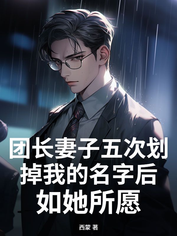 團長妻子五次劃掉我的名字後，如她所願