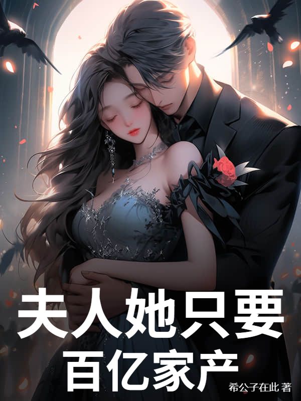 夫人她隻要百億家產