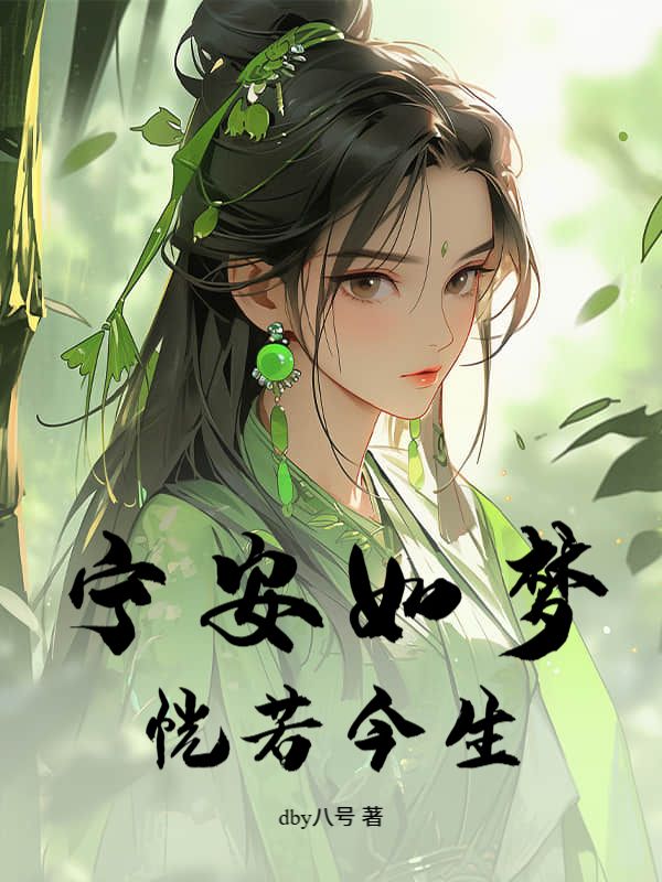 寧安如夢，恍若今生