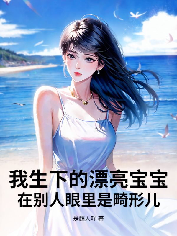 我生下的漂亮寶寶在別人眼裏是畸形兒