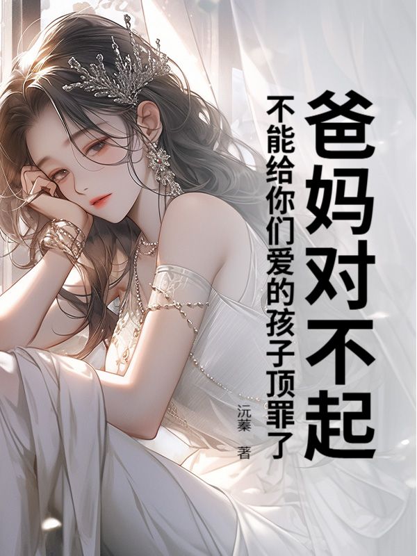 爸媽對不起，不能給你們愛的孩子頂罪了