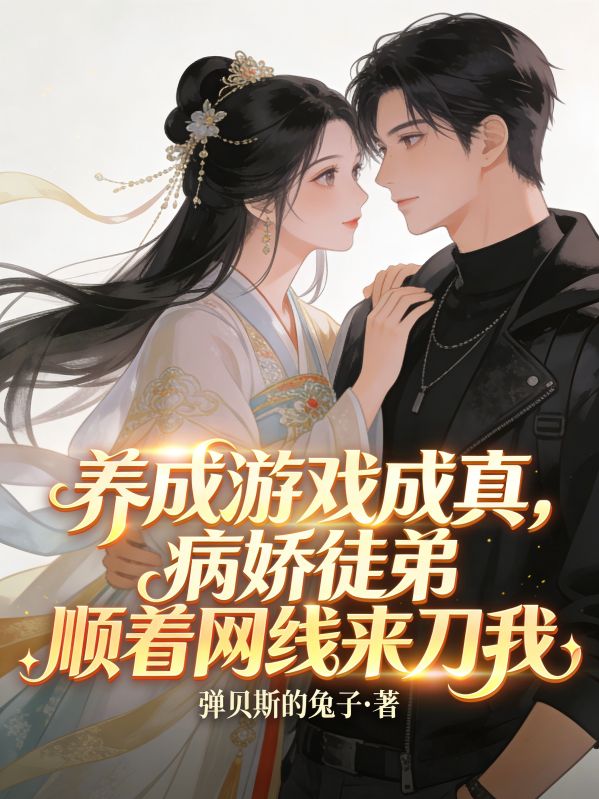 養成遊戲成真，病嬌徒弟順著網線來刀我
