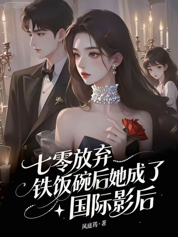 七零：放棄鐵飯碗後，她成了國際影後