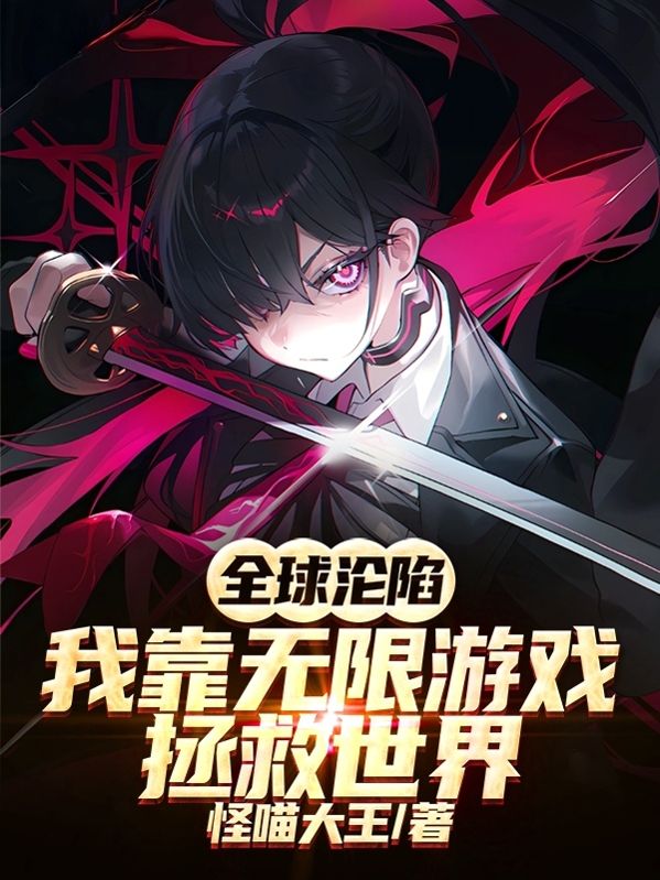 全球淪陷：我靠無限遊戲拯救世界