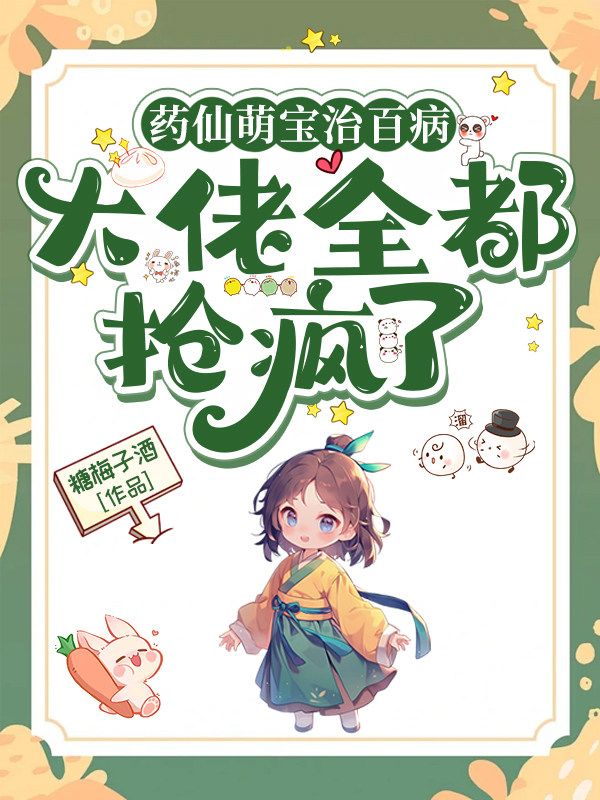 藥仙萌寶治百病，大佬全都搶瘋了