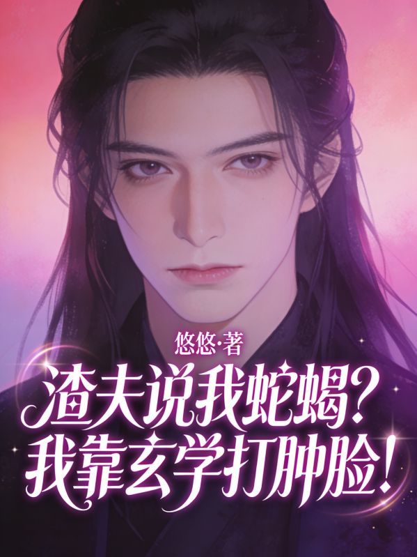 渣夫說我蛇蠍？我靠玄學打腫臉！