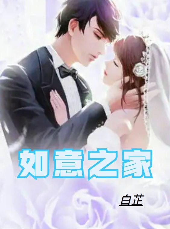 如意之家