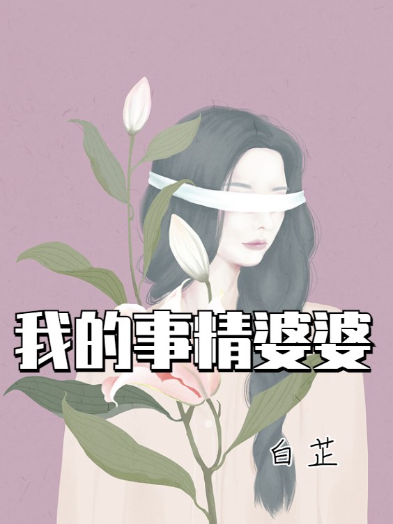 我的事精婆婆