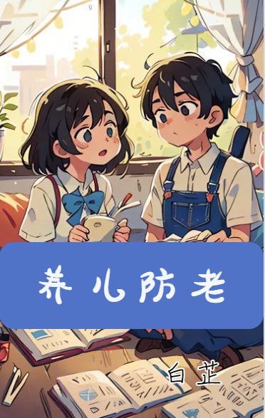 養兒防老