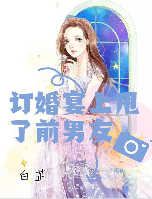 訂婚宴上甩了前男友