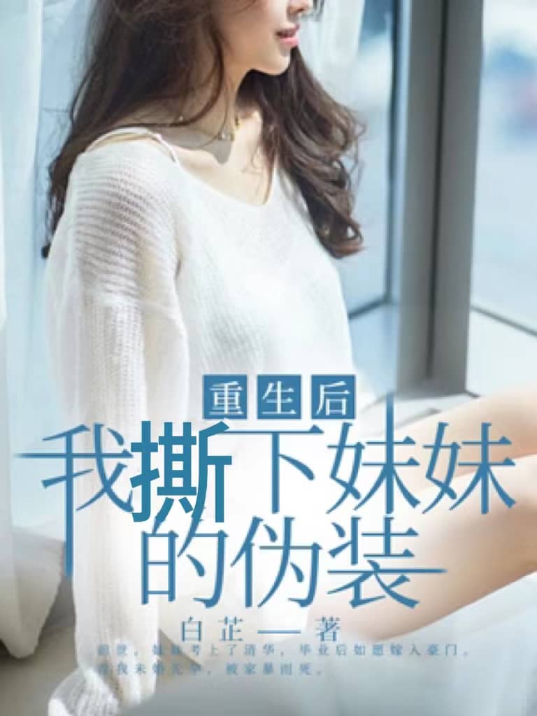重生後，我撕下妹妹的偽裝