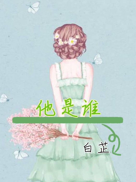 他是誰