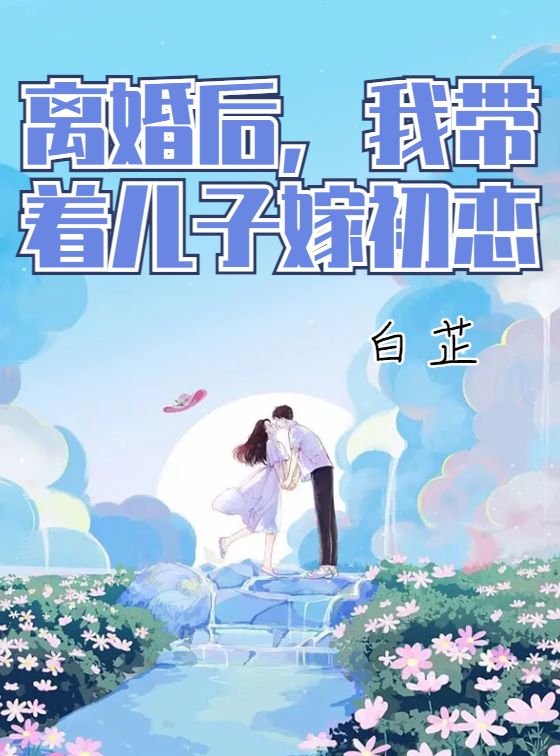 離婚後，我帶著兒子嫁初戀