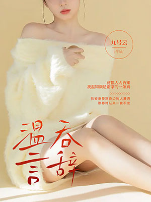 溫吞言辭