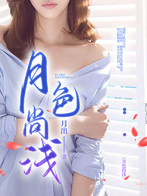 月色尚淺
