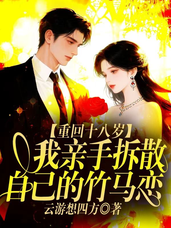 重回十八歲，我親手拆散自己的竹馬戀