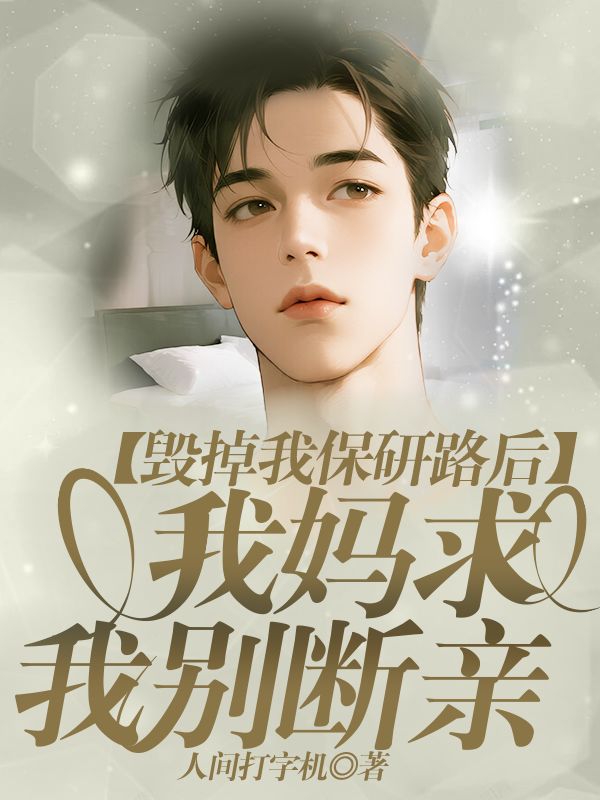 毀掉我保研路後，我媽求我別斷親