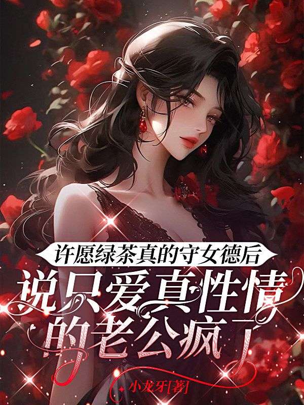 許願綠茶真的守女德後，說隻愛真性情的老公瘋了