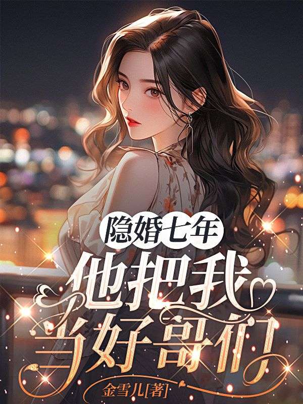 隱婚七年，他把我當好哥們