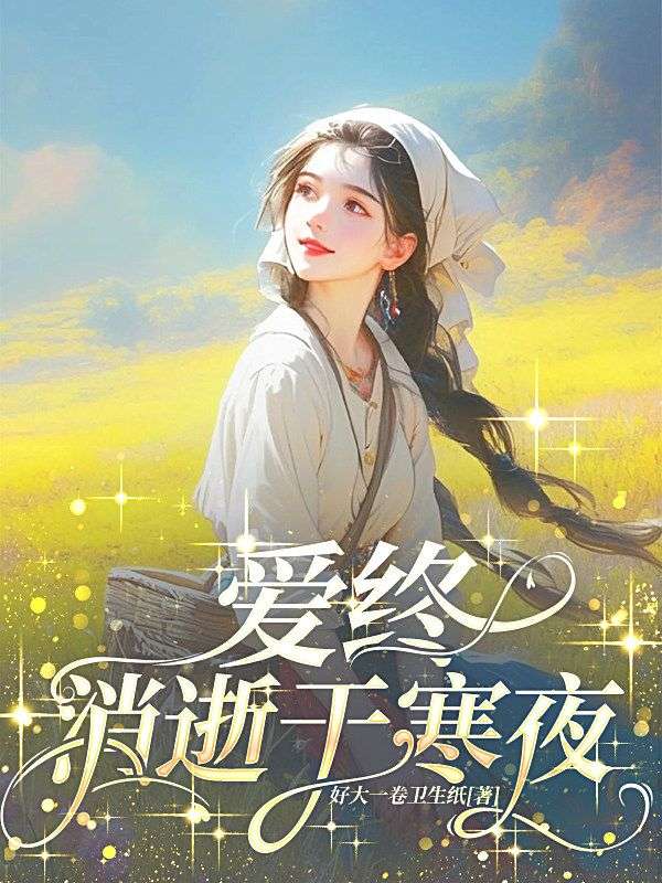 愛終消逝於寒夜